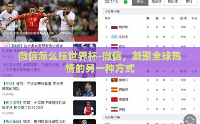 微信怎么压世界杯-微信，凝聚全球热情的另一种方式