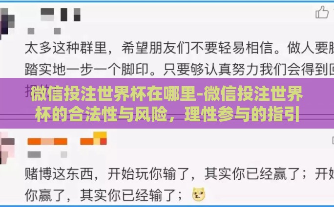 微信投注世界杯在哪里-微信投注世界杯的合法性与风险，理性参与的指引