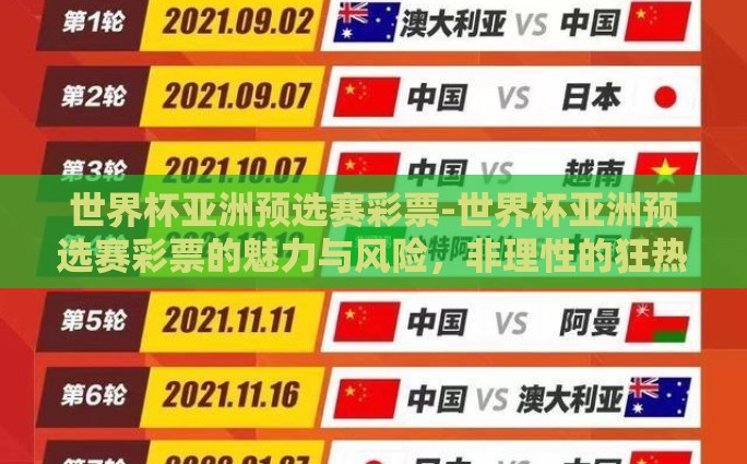 世界杯亚洲预选赛彩票-世界杯亚洲预选赛彩票的魅力与风险，非理性的狂热还是理性的选择？