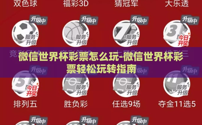 微信世界杯彩票怎么玩-微信世界杯彩票轻松玩转指南