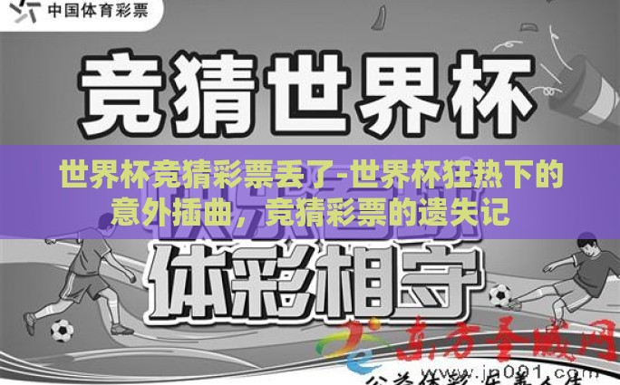 世界杯竞猜彩票丢了-世界杯狂热下的意外插曲，竞猜彩票的遗失记