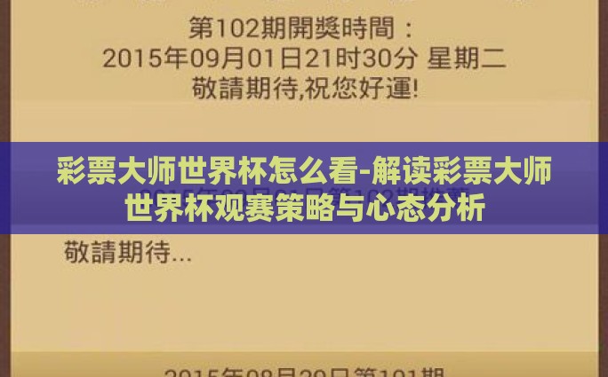 彩票大师世界杯怎么看-解读彩票大师世界杯观赛策略与心态分析