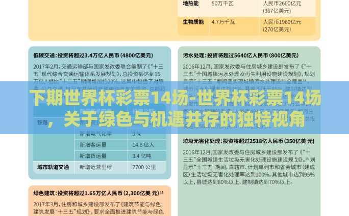 下期世界杯彩票14场-世界杯彩票14场，关于绿色与机遇并存的独特视角