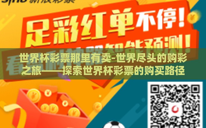 世界杯彩票那里有卖-世界尽头的购彩之旅——探索世界杯彩票的购买路径