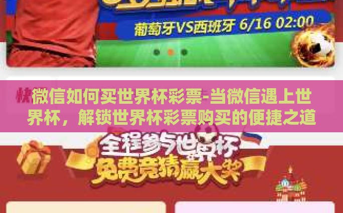 微信如何买世界杯彩票-当微信遇上世界杯，解锁世界杯彩票购买的便捷之道