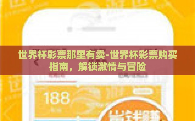 世界杯彩票那里有卖-世界杯彩票购买指南，解锁激情与冒险