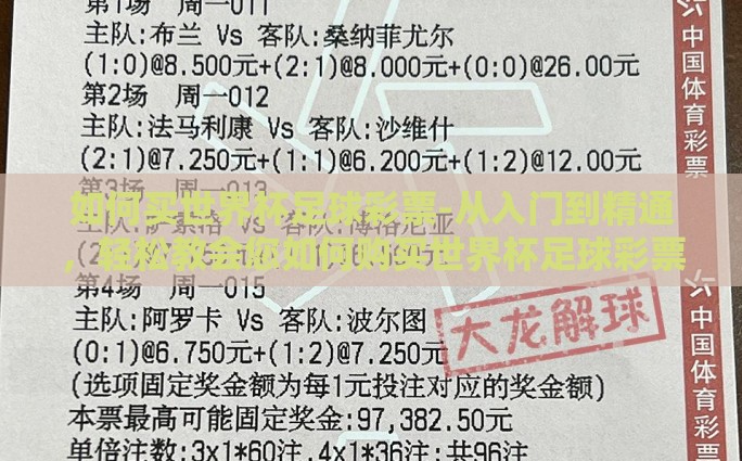 如何买世界杯足球彩票-从入门到精通，轻松教会您如何购买世界杯足球彩票
