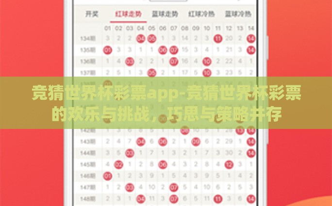 竞猜世界杯彩票app-竞猜世界杯彩票的欢乐与挑战，巧思与策略并存