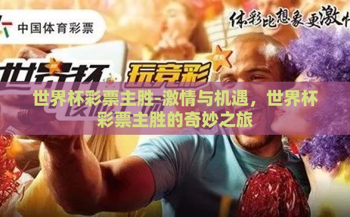 世界杯彩票主胜-激情与机遇，世界杯彩票主胜的奇妙之旅