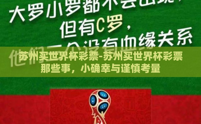 苏州买世界杯彩票-苏州买世界杯彩票那些事，小确幸与谨慎考量