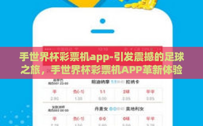 手世界杯彩票机app-引发震撼的足球之旅，手世界杯彩票机APP革新体验
