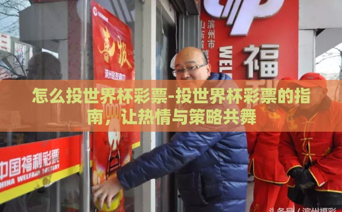 怎么投世界杯彩票-投世界杯彩票的指南，让热情与策略共舞
