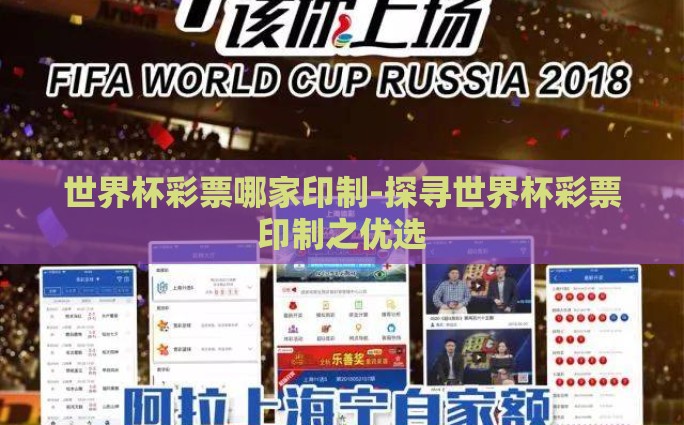 世界杯彩票哪家印制-探寻世界杯彩票印制之优选