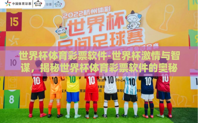 世界杯体育彩票软件-世界杯激情与智谋，揭秘世界杯体育彩票软件的奥秘