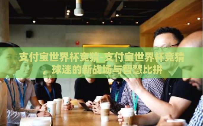 世界杯竞猜反水-世界杯竞猜反水，玩转两边的智慧与风险