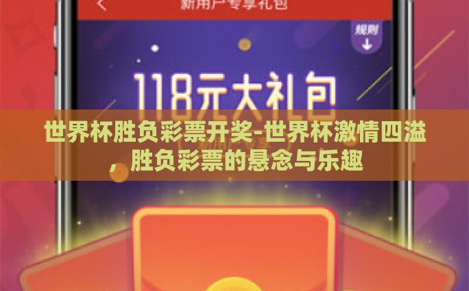 世界杯胜负彩票开奖-世界杯激情四溢，胜负彩票的悬念与乐趣