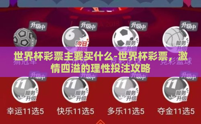 世界杯彩票主要买什么-世界杯彩票，激情四溢的理性投注攻略