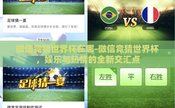 世界杯胜负彩票开奖-世界杯激情四溢，胜负彩票的悬念与乐趣