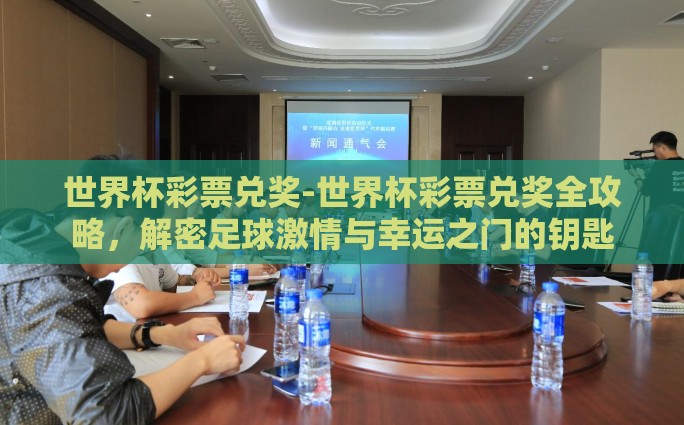 世界杯彩票兑奖-世界杯彩票兑奖全攻略，解密足球激情与幸运之门的钥匙