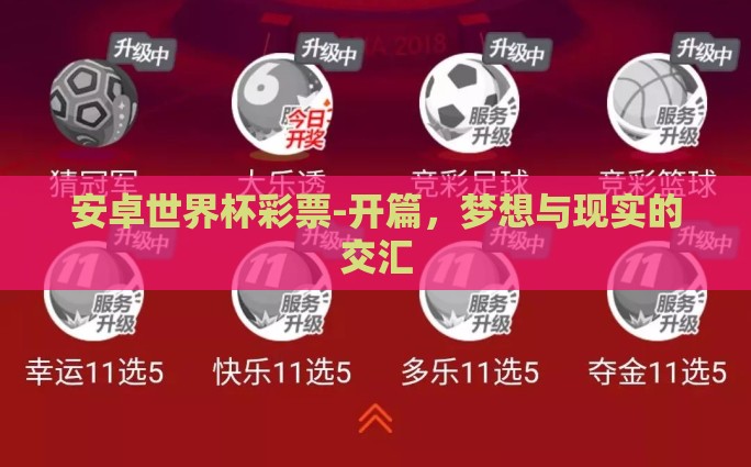 安卓世界杯彩票-开篇，梦想与现实的交汇