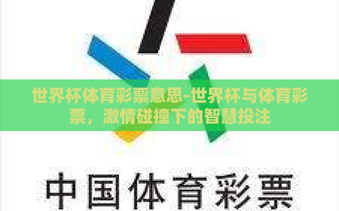 世界杯彩票站怎么买-世界杯彩票站购物指南，从零到有的兴奋之旅