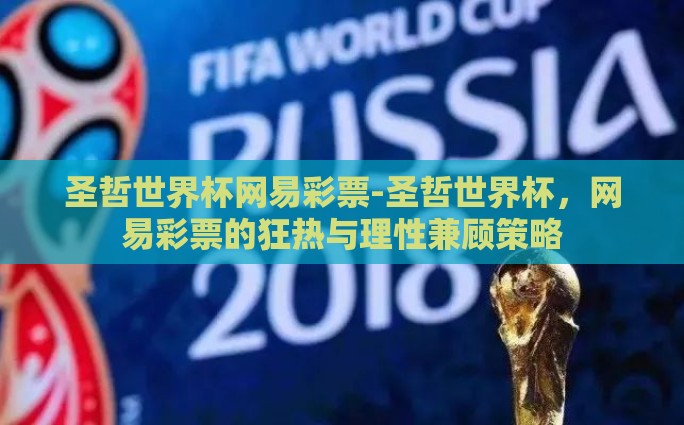 圣哲世界杯网易彩票-圣哲世界杯，网易彩票的狂热与理性兼顾策略