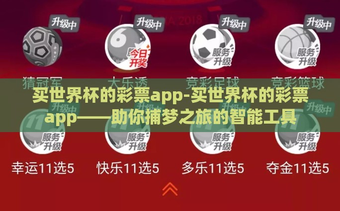 买世界杯的彩票app-买世界杯的彩票app——助你捕梦之旅的智能工具