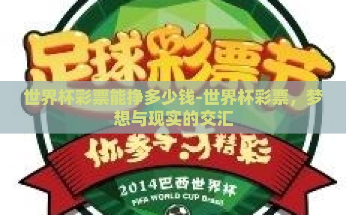 世界杯彩票能挣多少钱-世界杯彩票，梦想与现实的交汇