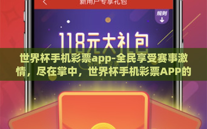 世界杯手机彩票app-全民享受赛事激情，尽在掌中，世界杯手机彩票APP的潮流与挑战