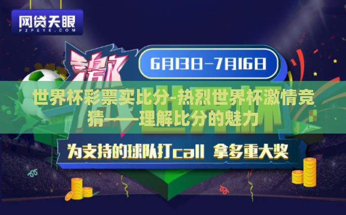 支付宝买世界杯-支付宝购票，方便快捷的世界杯购票新体验
