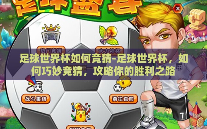 足球世界杯如何竞猜-足球世界杯，如何巧妙竞猜，攻略你的胜利之路