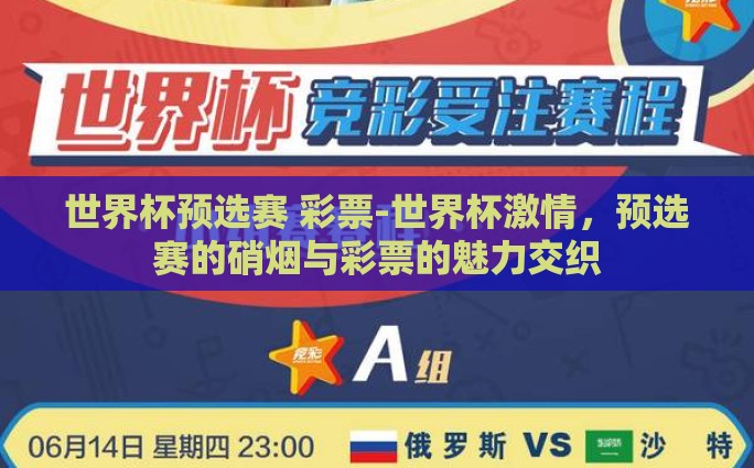 世界杯预选赛 彩票-世界杯激情，预选赛的硝烟与彩票的魅力交织