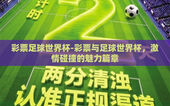 彩票足球世界杯-彩票与足球世界杯，激情碰撞的魅力篇章