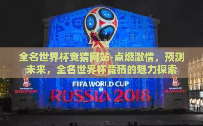 全名世界杯竞猜网站-点燃激情，预测未来，全名世界杯竞猜的魅力探索