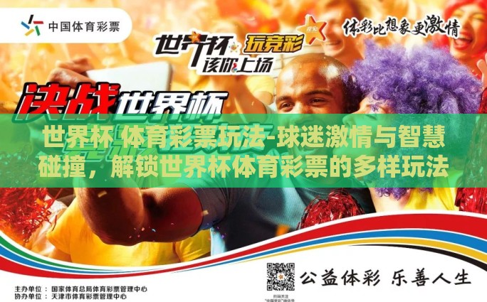 世界杯 体育彩票玩法-球迷激情与智慧碰撞，解锁世界杯体育彩票的多样玩法