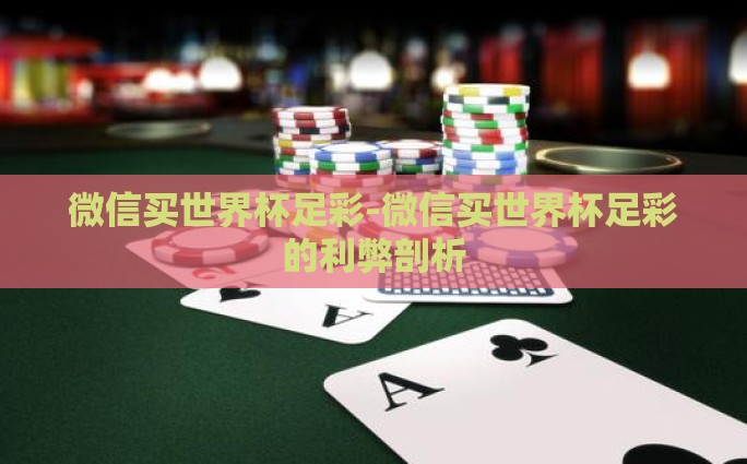 世界杯 体育彩票玩法-球迷激情与智慧碰撞，解锁世界杯体育彩票的多样玩法