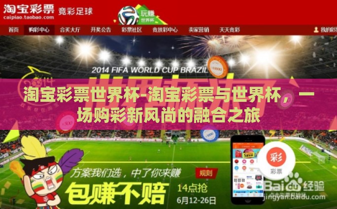 淘宝彩票世界杯-淘宝彩票与世界杯，一场购彩新风尚的融合之旅