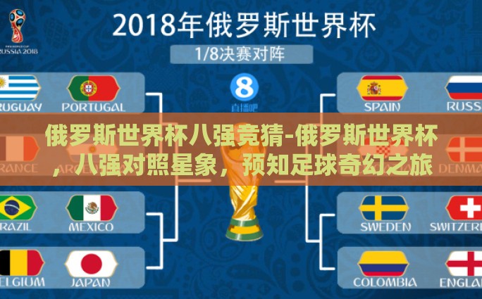 俄罗斯世界杯八强竞猜-俄罗斯世界杯，八强对照星象，预知足球奇幻之旅