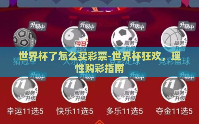 淘宝彩票世界杯-淘宝彩票与世界杯，一场购彩新风尚的融合之旅