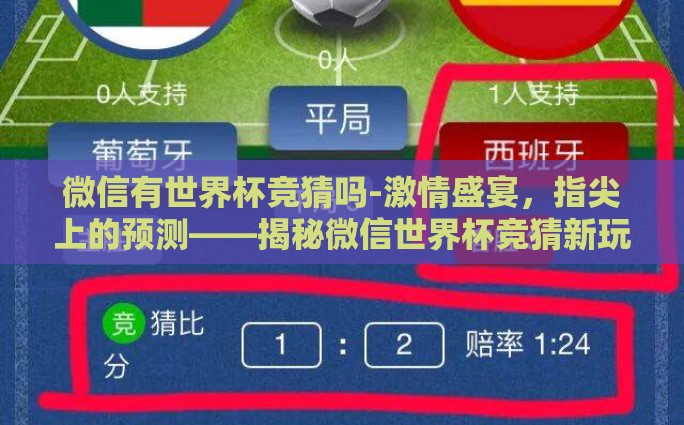 网上还能买世界杯彩票-网上购买世界杯彩票的便捷与挑战