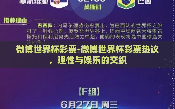 微博世界杯彩票-微博世界杯彩票热议，理性与娱乐的交织