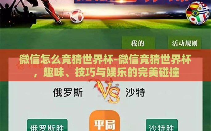 微信有世界杯竞猜吗-激情盛宴，指尖上的预测——揭秘微信世界杯竞猜新玩法