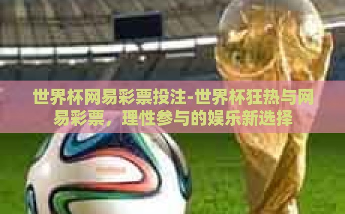 微博世界杯彩票-微博世界杯彩票热议，理性与娱乐的交织
