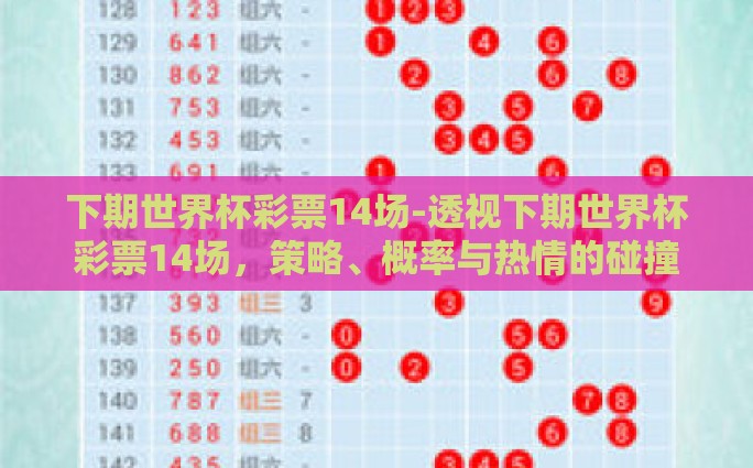 微博世界杯彩票-微博世界杯彩票热议，理性与娱乐的交织