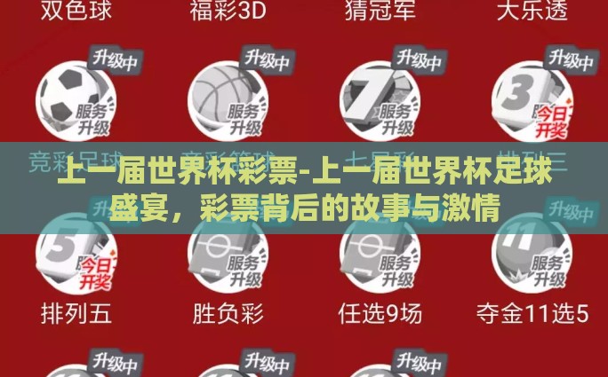 上一届世界杯彩票-上一届世界杯足球盛宴，彩票背后的故事与激情