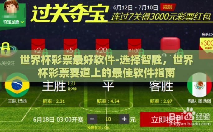 世界杯彩票最好软件-选择智胜，世界杯彩票赛道上的最佳软件指南