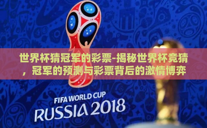 世界杯猜冠军的彩票-揭秘世界杯竞猜，冠军的预测与彩票背后的激情博弈