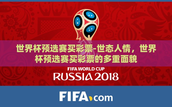 世界杯预选赛买彩票-世态人情，世界杯预选赛买彩票的多重面貌