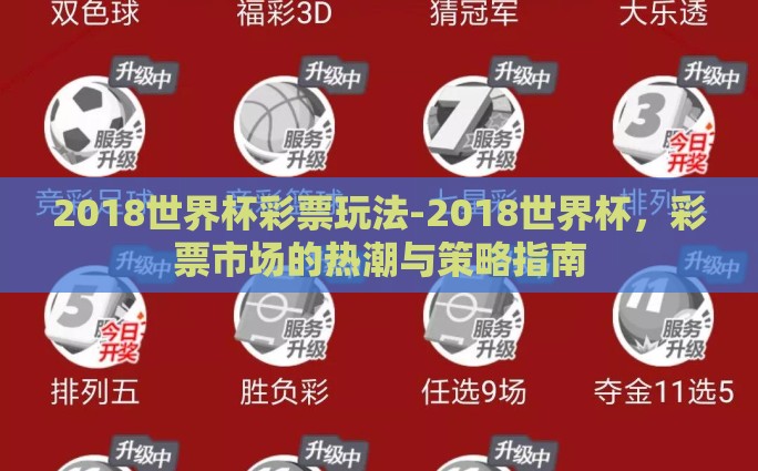 体育彩票世界杯猜冠军-体育彩票与世界杯冠军之谜，激情与智慧的碰撞