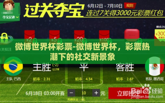 微博世界杯彩票-微博世界杯，彩票热潮下的社交新景象